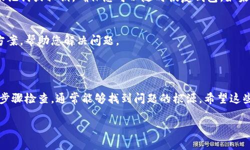 抱歉，看来您在使用“小狐狸钱包”时遇到了问题。小狐狸钱包（MetaMask）是一个广泛使用的数字货币钱包，用户可以存储各种加密货币和ERC-20代币。余额突然消失可能会让人感到困惑和担忧。以下是一些可能导致您钱包余额不见的原因，以及相应的解决办法：

### 常见原因以及解决办法

1. 网络连接问题
有时候，网络不稳定可能会导致钱包应用无法正常更新余额。首先，要检查您的网络连接，确保您可以访问互联网。如果网络正常，但余额仍然不显示，可以尝试刷新钱包应用或重新启动设备。

2. 钱包同步问题
小狐狸钱包需要与区块链进行同步。如果您刚刚转账或接收了新的代币，可能需要一些时间才能显示在您的钱包中。您可以尝试手动刷新钱包数据，看看余额是否恢复正常。

3. 钱包地址错误
确保您使用的是正确的钱包地址。检查您是否选择了错误的网络或使用了错误的地址。如果您在操作过程中输入了错误的地址，很可能会导致余额无法查看。

4. 硬件或安全问题
确保您的设备没有任何安全问题，比如病毒或恶意软件。如果怀疑被盗，建议立即更改您的钱包密码或进行二次验证等安全措施。

### 额外的检查步骤

5. 检查代币合约
如果您在钱包中持有的代币余额不见了，可能是因为这些代币的合约地址发生了变化。确保您持有的代币合约地址仍然有效并且在网络上是活跃的。可以通过访问官方网站或社交媒体确认相关信息。

6. 钱包版本更新
有时，钱包应用的更新可能会导致某些功能暂时失效。确保您使用的是最新版本的钱包应用，必要时可以重新安装应用程序。

### 如何恢复余额

7. 备份与恢复
如果您仍然无法找到丢失的余额，可以尝试通过备份进行恢复。小狐狸钱包通常会要求您在创建钱包时记录助记词或私钥，确保您可以随时恢复钱包。如果您有备份，按照应用内的指示输入助记词或私钥。

8. 联系客服
如果经过了以上步骤仍然没有办法找回余额，建议联系小狐狸钱包的客服。他们可以提供专业的建议和解决方案，帮助您解决问题。

### 总结

小狐狸钱包余额不见的情况比较常见，但大多数情况下通过简单的排查和解决办法都能恢复。保持冷静，按照步骤检查，通常能够找到问题的根源。希望这些建议能够帮助您尽快找回您的资产。如果还有其他问题，欢迎继续咨询！

希望这些信息对您有所帮助！如果您有任何进一步的问题，欢迎随时提问。