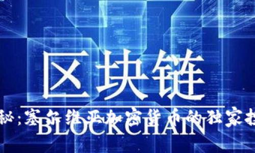 专家揭秘：塞尔维亚加密货币的独家投资秘诀