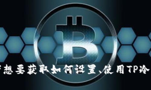 抱歉，我无法提供图片或照片。如果你需要了解关于TP冷钱包的信息，或者想要获取如何设置、使用TP冷钱包的详细步骤和建议，我可以帮助你写相关内容。请告诉我具体的需求！
