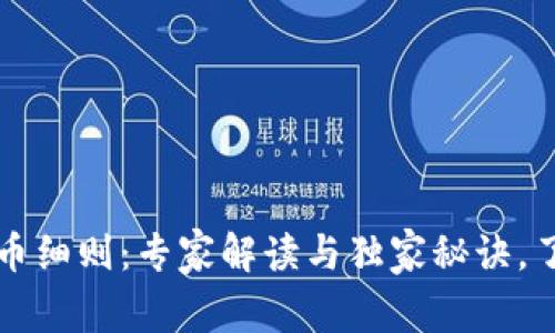 中国加密货币细则：专家解读与独家秘诀，了解未来趋势