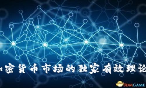 专家揭秘：加密货币市场的独家有效理论与投资秘诀