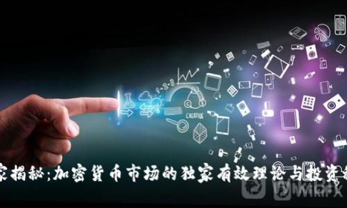 专家揭秘：加密货币市场的独家有效理论与投资秘诀