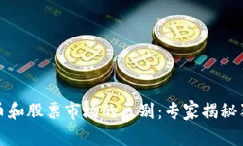 加密货币和股票市场的区别：专家揭秘独家秘诀