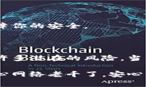    2023年数字资产保护的专家独家秘诀：如何安全使用冷钱包  / 

 guanjianci  冷钱包, 数字资产, 加密货币  /guanjianci 

引言：为什么冷钱包如此重要？

在如今的金融环境中，加密货币越来越受欢迎，很多朋友可能已经开始投资比特币、以太坊等数字资产。说真的，这不仅是个投资机会，更像是一场数字资产的革命。但同时，随着投资者的增多，网络安全问题也随之而来。那么，如何保护你的资产呢？冷钱包就成为了一个不可或缺的工具。

什么是冷钱包？

简单来说，冷钱包是指脱离互联网的加密货币存储设备。就像你把现金存在一个银行保险柜里，而不是放在钱包里每天带着，冷钱包的安全性就体现在这个“远离网络”的特点上。

与在线钱包不同，冷钱包可以保护你的资产免受黑客攻击和网络诈骗的威胁。它们通常是硬件设备，也可以是纸质钱包。虽然使用和管理冷钱包需要一些技巧，但一旦掌握了，安全性就会超出你想象。

冷钱包 vs 热钱包：选择的困惑

很多新手在选择钱包时可能会感到困惑。热钱包是常常连接到互联网的，它们方便快捷，适合频繁交易的用户。而冷钱包则更适合长期持有和投资的用户。

说真的，不同的钱包都有各自的优缺点。如果你是那种喜欢频繁交易的人，热钱包可能会更合适。但是如果你本来就不打算在短期内交易，你完全可以选择使用冷钱包来保护你的资产。

冷钱包的种类

冷钱包的种类主要分为两类：硬件钱包与纸质钱包。让我们逐一分析这两种类型的细节。

h4硬件钱包/h4

硬件钱包是专门设计的设备，像USB闪存一样，专为存储加密货币而建。市场上比较知名的品牌包括Ledger和Trezor。

这些设备通常具有多层安全保护，能够防止黑客入侵。使用硬件钱包，你可以轻松地在安全的环境下生成私钥，并通过特定的软件管理你的资产。

h4纸质钱包/h4

纸质钱包则是将你的私钥和公钥打印在一张纸上。说真的，虽然纸质钱包看起来很简单，但它的安全性却取决于你如何保存这张纸。如果它被毁掉，或者被陌生人发现，那你的资产就有可能不翼而飞。

如何安全使用冷钱包

使用冷钱包虽然安全，但也不是说就一定不会出问题。以下是一些专家分享的独家秘诀，帮助你更好地使用冷钱包。

h41. 选择靠谱的硬件钱包/h4

在选购硬件钱包时，首先要确认品牌的信誉。最近比较流行的Ledger和Trezor都是经过验证的好选择。你可以查询一些用户的使用体验和评论，确保你选择的产品不会被黑客攻击。

h42. 确保固件更新/h4

就像你的手机需要更新一样，硬件钱包的固件也需要定期更新以防止安全漏洞。确保定期检查官网的信息，及时更新你的设备软件。

h43. 生成私钥时保持离线/h4

生成私钥时一定要确保设备处于离线状态。这是为了防止黑客通过网络攻击来窃取你的私钥。

h44. 生成纸质钱包需要小心/h4

如果你选择纸质钱包，一定要选择安全的生成环境，并确保在生成和打印过程中的网络是安全的。避免使用公共Wi-Fi进行相关操作。

h45. 妥善保存冷钱包/h4

硬件钱包要放在一个干燥、安全的地方，而纸质钱包则要放入防火、防水的安全箱中。此外，记得做好备份，以防丢失或损坏。

保护你的冷钱包信息

安全地保存冷钱包的不仅是物理设备本身，还有它的任何信息。通过设置强密码和双重验证，你可以进一步提高安全性。

h41. 设置强密码/h4

绝对不要使用简单的密码。可以尝试一些复杂的字母、数字和符号组合，确保你的密码不容易被猜到。如果太长也记不住，考虑使用密码管理工具。

h42. 使用双重验证/h4

很多硬件钱包支持双重验证功能，这也是一个不错的保护措施。在进行任何重要操作时，需要第二个设备或信息进行确认，进一步保障你的安全。

结论：数字资产的安全保卫战

随着互联网环境的不安全性增强，越来越多的人开始关注数字资产的保护。冷钱包作为一种安全、有效的保护措施，帮助用户规避了许多潜在的风险。当然，使用冷钱包并不意味着你可以掉以轻心，一些基本的安全保护措施和习惯仍然必不可少。

通过上面所提到的一些专家独家秘诀，大家可以在安全使用冷钱包的过程中，提高资产保护的能力。有了这份秘籍，你就可以不再担心网络老千了，安心享受数字货币带来的繁荣与乐趣！这个时代，保护你的数字资产比以往任何时候都重要，愿大家都能安全投资!