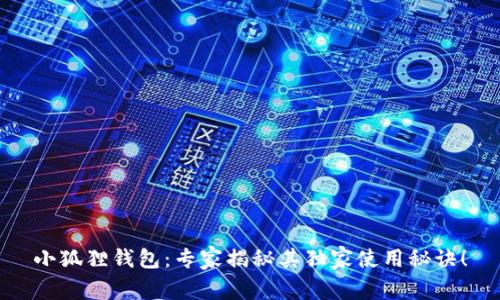 小狐狸钱包：专家揭秘其独家使用秘诀！