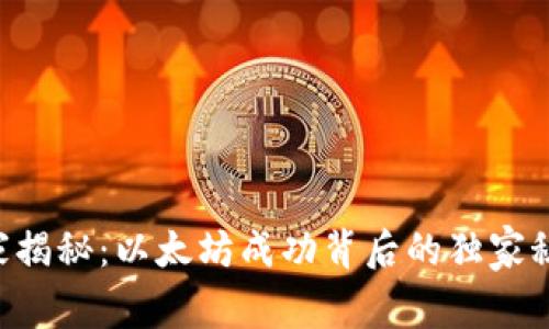 专家揭秘：以太坊成功背后的独家秘诀！