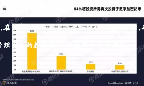 冷钱包（Cold Wallet）是加密货币管理中一种安全的存储方式，通常不连接互联网，以减少被黑客攻击的风险。然而，很多人会问，冷钱包中出现哈希值到底意味着什么呢？在这里，我将为你详细解析。

什么是冷钱包？
首先，冷钱包是一种存储加密货币的方式，它的特点是与互联网不直接连接。这样做的目的是为了增加安全性，确保数字资产不易受到黑客攻击。比如，你可能会把一些重要文件存储在一个U盘或硬盘里，然后将其放在一个安全的地方，这样即便网上充满了各种威胁，你的资产也能保得住。

什么是哈希值？
哈希值是通过某种算法对输入信息进行处理后得到的一个唯一的固定长度字符串。简单来说，哈希值就像是一份数据的指纹，每一份数据都有它独特的指纹，即使是微小的变化，哈希值也会有巨大的不同。这种机制在加密货币中非常重要，以确保交易的完整性和安全性。

冷钱包中哈希值的作用是什么？
当你在冷钱包中查看到哈希值时，这可能意味着几个方面的事情：
ul
    listrong交易验证：/strong每当你进行加密货币交易时，这笔交易都会生成一个哈希值，记录交易的所有细节。在验证交易时，哈希值可以用来确保交易数据未被篡改。/li
    listrong安全性提升：/strong冷钱包通常会使用各种安全措施来确保信息的安全，而哈希值正是这些方法之一。它们能够提供相应的加密保障，让你的资产更安全。/li
    listrong资产管理：/strong通过查看哈希值，用户可以更方便地追踪其资产的流动情况，判断是否有异常交易发生。/li
/ul

冷钱包中的哈希值与热钱包的区别
热钱包（Hot Wallet）是指与互联网保持连接的数字货币钱包，其安全性相对较低，适合进行频繁的小额交易。而冷钱包的哈希值与热钱包的交易哈希值几乎是一样的，但冷钱包不会实时展示所有的交易信息，这给用户带来了更多操作上的灵活性。

如何安全地管理冷钱包中的哈希值？
管理冷钱包和其中的哈希值并不是一件容易的事情。这里有几个小秘诀供大家参考：
ul
    listrong定期更新：/strong确保持有最新版本的钱包软件和安全协议，以抵御潜在的黑客攻击和漏洞风险。/li
    listrong备份重要信息：/strong将冷钱包中的重要数据进行备份，最好要有多个副本，存放在不同的安全地方。/li
    listrong保持冷静：/strong一旦发现异常交易，切记保持冷静并进行及时的调查，而不是立即做出冲动的反应。/li
/ul

哈希值的安全性问题
虽然哈希值为加密货币交易提供了安全保障，但也并非绝对安全。有些黑客可能会利用某些算法漏洞进行攻击。这就是为什么我们需要对冷钱包的安全性保持警惕。很多时候，选择一个好的钱包服务提供商，了解他们的安全措施，是保护自己资产的重要一步。

总结
冷钱包中出现的哈希值，反映了你所进行的交易和数据的完整性与安全性。虽然冷钱包提供了更高的安全性，但作为用户，在日常操作中也要注意加强对钱包的管理，确保资产安全无虞。总之，合理利用各种工具和技术，才能在这个数字货币日益发展的时代，取得更好的投资效果。

如果你对冷钱包或哈希值还有其他疑问，随时欢迎提问！我会尽力为你解答。说真的，了解这些信息真的有助于你更好地管理自己的数字资产，避免不必要的损失。

冷钱包, 哈希值, 加密货币/guanjianci
专家独家揭秘：冷钱包中哈希值的真正奥秘与安全秘诀