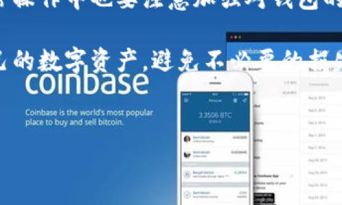 冷钱包（Cold Wallet）是加密货币管理中一种安全的存储方式，通常不连接互联网，以减少被黑客攻击的风险。然而，很多人会问，冷钱包中出现哈希值到底意味着什么呢？在这里，我将为你详细解析。

什么是冷钱包？
首先，冷钱包是一种存储加密货币的方式，它的特点是与互联网不直接连接。这样做的目的是为了增加安全性，确保数字资产不易受到黑客攻击。比如，你可能会把一些重要文件存储在一个U盘或硬盘里，然后将其放在一个安全的地方，这样即便网上充满了各种威胁，你的资产也能保得住。

什么是哈希值？
哈希值是通过某种算法对输入信息进行处理后得到的一个唯一的固定长度字符串。简单来说，哈希值就像是一份数据的指纹，每一份数据都有它独特的指纹，即使是微小的变化，哈希值也会有巨大的不同。这种机制在加密货币中非常重要，以确保交易的完整性和安全性。

冷钱包中哈希值的作用是什么？
当你在冷钱包中查看到哈希值时，这可能意味着几个方面的事情：
ul
    listrong交易验证：/strong每当你进行加密货币交易时，这笔交易都会生成一个哈希值，记录交易的所有细节。在验证交易时，哈希值可以用来确保交易数据未被篡改。/li
    listrong安全性提升：/strong冷钱包通常会使用各种安全措施来确保信息的安全，而哈希值正是这些方法之一。它们能够提供相应的加密保障，让你的资产更安全。/li
    listrong资产管理：/strong通过查看哈希值，用户可以更方便地追踪其资产的流动情况，判断是否有异常交易发生。/li
/ul

冷钱包中的哈希值与热钱包的区别
热钱包（Hot Wallet）是指与互联网保持连接的数字货币钱包，其安全性相对较低，适合进行频繁的小额交易。而冷钱包的哈希值与热钱包的交易哈希值几乎是一样的，但冷钱包不会实时展示所有的交易信息，这给用户带来了更多操作上的灵活性。

如何安全地管理冷钱包中的哈希值？
管理冷钱包和其中的哈希值并不是一件容易的事情。这里有几个小秘诀供大家参考：
ul
    listrong定期更新：/strong确保持有最新版本的钱包软件和安全协议，以抵御潜在的黑客攻击和漏洞风险。/li
    listrong备份重要信息：/strong将冷钱包中的重要数据进行备份，最好要有多个副本，存放在不同的安全地方。/li
    listrong保持冷静：/strong一旦发现异常交易，切记保持冷静并进行及时的调查，而不是立即做出冲动的反应。/li
/ul

哈希值的安全性问题
虽然哈希值为加密货币交易提供了安全保障，但也并非绝对安全。有些黑客可能会利用某些算法漏洞进行攻击。这就是为什么我们需要对冷钱包的安全性保持警惕。很多时候，选择一个好的钱包服务提供商，了解他们的安全措施，是保护自己资产的重要一步。

总结
冷钱包中出现的哈希值，反映了你所进行的交易和数据的完整性与安全性。虽然冷钱包提供了更高的安全性，但作为用户，在日常操作中也要注意加强对钱包的管理，确保资产安全无虞。总之，合理利用各种工具和技术，才能在这个数字货币日益发展的时代，取得更好的投资效果。

如果你对冷钱包或哈希值还有其他疑问，随时欢迎提问！我会尽力为你解答。说真的，了解这些信息真的有助于你更好地管理自己的数字资产，避免不必要的损失。

冷钱包, 哈希值, 加密货币/guanjianci
专家独家揭秘：冷钱包中哈希值的真正奥秘与安全秘诀