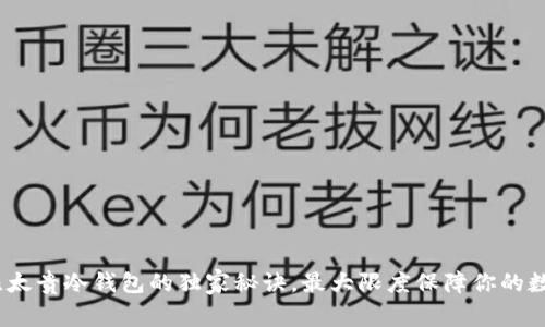 专家揭秘：比太贵冷钱包的独家秘诀，最大限度保障你的数字资产安全