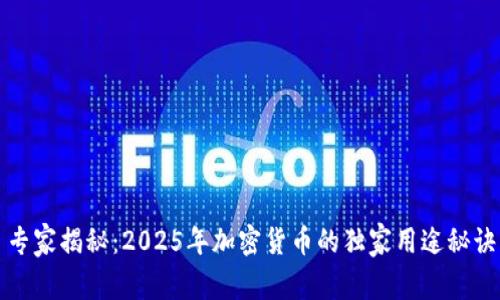 专家揭秘：2025年加密货币的独家用途秘诀