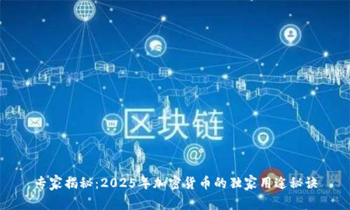 专家揭秘：2025年加密货币的独家用途秘诀