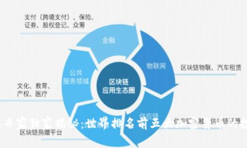 2023年专家独家揭秘：世界排名前五大加密货币的投资秘诀
