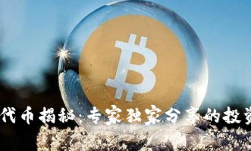 OKEx代币揭秘：专家独家分享的投资秘诀
