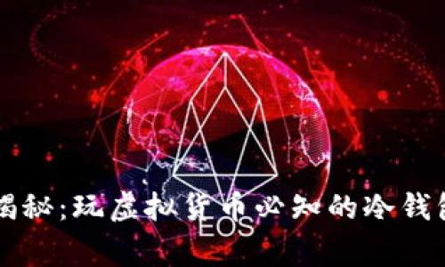 专家独家揭秘：玩虚拟货币必知的冷钱包使用秘诀