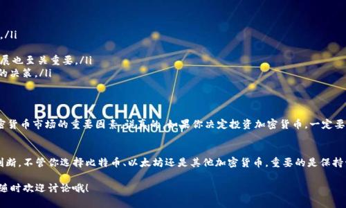 关于加密货币的选择，其实有很多因素要考虑，包括安全性、流动性、用户友好度以及未来潜力等。下面我将就这个话题做一个详细的分析，帮助你更好地理解哪种加密货币可能更适合你。

一、什么是加密货币？
加密货币是一种数字货币，它使用密码学来保证交易的安全性，并在网络上进行操作。简而言之，就是一种基于区块链技术的虚拟货币。最早的也是最知名的加密货币是比特币（Bitcoin），它在2009年由一个人或团队（化名为中本聪）推出。

二、为什么要使用加密货币？
使用加密货币有很多好处，首先，它提供了去中心化的交易方式，你不需要依赖银行或金融机构。其次，加密货币的交易是匿名的，相对来说可以保护个人隐私。此外，加密货币也可以用于国际转账，相比传统方式费用低廉且速度更快。

三、热门加密货币推荐
那么，究竟哪个加密货币更好用呢？其实这并没有一个绝对的答案，因为每种加密货币都有自己的特点和适用场景。下面是一些目前比较热门的加密货币的介绍：

h41. 比特币（Bitcoin）/h4
比特币可以说是加密货币的“老大”，它的市场主导地位是毋庸置疑的。比特币的优点在于其知名度高，流动性好，全球范围内的接受度也很高。虽然价格波动较大，但长期来看，很多投资者认为它是保值的一个不错选择。说真的，要是你是初学者，可以从比特币开始，毕竟它是行业的标杆。

h42. 以太坊（Ethereum）/h4
以太坊不仅仅是一种加密货币，它还是一个支持智能合约的区块链平台。换句话说，除了用于交易，它可以用于构建去中心化应用（DApps）。以太坊的发展前景广阔，它的生态系统日渐丰富，社区也非常活跃。如果你对区块链技术和去中心化应用感兴趣，以太坊绝对值得关注。

h43. 莱特币（Litecoin）/h4
莱特币常常被称为“比特币的银”，它的交易速度相对较快，确认时间也短。这使得莱特币在小额交易时显示出了优势。由于其技术与比特币类似，你可以将莱特币视为一种更快速、更轻量的支付方式。很多商家也开始接受莱特币作为支付选项。

h44. 瑞波币（Ripple）/h4
瑞波币的主要目标是促进国际间的资金转账效率。它与很多银行和金融机构合作，旨在提供更快、更便宜的跨境支付解决方案。如果你关注传统金融机构的变化，瑞波币无疑是一个值得注意的选择。

四、如何选择合适的加密货币？
在选择加密货币时，可以考虑以下几个方面：
ul
    listrong项目的背景和团队：/strong了解每个项目的团队背景和发展历程，可以帮助你判断它的可靠性。/li
    listrong市场需求：/strong看一下这款加密货币的实际应用场景，是否能满足市场需求。/li
    listrong社区支持：/strong一个活跃的社区通常意味着这个项目有较大的潜力，社区的支持对项目的发展也至关重要。/li
    listrong技术优势：/strong技术是加密货币的核心，了解其技术是否领先、创新，可以帮助你做出更明智的决策。/li
/ul

五、风险与机遇并存
当然，加密货币的投资并非没有风险。价格波动大、市场不确定性、技术风险以及监管政策的变化，都是影响加密货币市场的重要因素。说真的，如果你决定投资加密货币，一定要做好充分的调研，并在自己可承受的范围内投资。

六、总结
加密货币市场复杂多变，选择合适的加密货币需要根据自己的需求、风险承受能力以及市场情况做出合理的判断。不管你选择比特币、以太坊还是其他加密货币，重要的是保持谨慎，及时获取最新的信息和知识，以便在不断变化的市场中做出明智的选择。

希望大家在加密货币的世界中能够找到适合自己的那一款，祝你好运！如果你还有其他问题或者想了解更多，随时欢迎讨论哦！