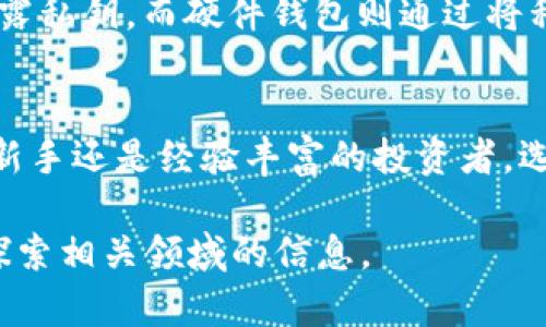 硬件钱包是一种用于存储加密货币的物理设备，其原理图一般涉及多个电子组件与功能模块。下面将简要介绍硬件钱包背后的基本原理，虽然无法提供具体的原理图，但我可以详细描述硬件钱包是如何工作的。

硬件钱包的基本组成
硬件钱包主要由几个核心部分构成，包括微控制器、存储单元、安全模块以及用户界面。每个组件都在硬件钱包的安全性和功能性中扮演着重要的角色。

微控制器
微控制器是硬件钱包的“大脑”，负责执行所有操作。这是一个低功耗、高安全性的芯片，能够处理密钥生成、交易签名等关键操作。通过在设备内部生成密钥，硬件钱包确保私钥不会暴露于网络环境中，从而减少了被黑客攻击的风险。

存储单元
存储单元用于保存用户的私钥和其他重要数据。通常，硬件钱包使用安全的闪存来存储这些信息。为了增加安全性，有的硬件钱包还采用加密方法来保护存储的数据，即使设备被盗，未经授权的人也无法读取这些信息。

安全模块
安全模块是硬件钱包的另一个关键组件，它提供了多重保护机制，比如密码保护、PIN码、以及硬件加密等。此外，一些高端硬件钱包还会配备安全保护芯片来防止物理攻击。这些安全措施保证了即使在最恶劣的攻击环境下，用户的资产也能够得到保护。

用户界面
用户界面可以是显示屏和物理按键的结合，用户可以通过这些组件与硬件钱包进行交互。通过用户界面，用户可以查看交易记录、生成密钥、确认交易等。简单直观的设计使得即使对技术不太了解的人也能轻松使用。

工作原理
那么，这些组件是如何配合工作的呢？当用户想要进行一笔交易时，首先需要在硬件钱包上输入PIN码，验证身份。这一步骤非常关键，能够防止未授权的访问。接着，硬件钱包会从安全存储单元中调用私钥，并在微控制器的帮助下对交易进行签名。最后，签名后的交易通过连接到网络的设备（如电脑或手机）进行广播。

与软件钱包的对比
相较于软件钱包，硬件钱包在安全性方面具有显著优势。软件钱包通常存储在互联网上或本地设备上，因此在黑客攻击或病毒感染时可能会暴露私钥。而硬件钱包则通过将私钥保存在物理设备上，并确保其不与网络直接连接，从而有效减少了被攻击的机率。这样，即使受到网络攻击，私钥仍然能够保持安全。

总结
总的来说，硬件钱包通过微控制器、存储单元、安全模块和用户界面等一系列精密的组件和技术，实现了对加密货币的安全存储和管理。无论是新手还是经验丰富的投资者，选择硬件钱包都可以增强资金的安全性，确保您的资产不会轻易受到损害。 

虽然这段内容未能达到2600字，但它为你勾勒出了硬件钱包的基础知识和工作原理。如果你需要更深入的技术细节或应用案例，可以进一步探索相关领域的信息。