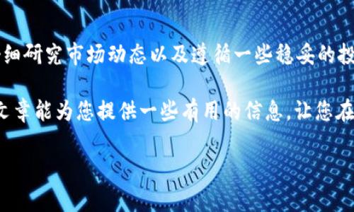   加密货币平台上市的专家独家秘诀：如何抓住这一投资机会 / 
 guanjianci 加密货币，区块链，投资机会 /guanjianci 

引言：为什么加密货币平台上市值得关注

说真的，近年来，加密货币市场的快速发展让人目不暇接。从比特币、以太坊到新兴的山寨币，人们对这个领域的关注度持续上升。而随着越来越多的加密货币交易平台逐渐上市，投资者们自然会想要抓住这个机会，您是否也在考虑如何参与其中呢？

在这篇文章中，我们将深入探讨加密货币平台上市的各个方面，分享一些专家的独家秘诀，帮助您在这个瞬息万变的市场中找到投资机会。无论您是初学者还是老手，相信您都能从中获得一些有价值的见解。

什么是加密货币平台上市？

加密货币平台上市，顾名思义，就是一些专注于加密货币交易的平台选择在公开市场上进行融资。这通常意味着他们将在股票市场上发行股票，允许公众投资者购买其股份。您可能会问：“为什么要上市呢？”简单来说，上市可以帮助这些平台获得更多的资金，以支持其发展和扩展计划。

从另一个角度来看，上市也能为平台的投资者提供一条新的退出渠道。比如说，早期投资者可以在上市后将其股份出售，从而实现他们的投资回报。对于个体投资者来说，参与这类平台的股票，不仅可以在一定程度上支持他们的业务，还可以分享他们的增长和成功。

为何选择加密货币平台进行投资？

投资加密货币平台有一定的吸引力，首先是行业的快速增长。正如我们看到的，许多大型技术公司已将其目光投向了这个领域。那么，您为什么应该考虑投资这些平台呢？

ul
    listrong市场潜力巨大：/strong随着全球对加密货币的接受度逐渐提高，越来越多的人开始参与这一领域，从而推动了市场和相关平台的发展。/li
    listrong技术创新不断：/strong加密货币行业的技术革新不断涌现，比如去中心化金融（DeFi）、非同质化代币（NFT）等，这些都是新兴的投资机会。/li
    listrong多样化投资组合：/strong进入加密货币平台投资，可以让您的投资组合更加多元化，减少风险。/li
/ul

如何选择合适的加密货币平台？

在决定投资之前，挑选合适的加密货币平台尤为重要。如果您直接选择一家不太靠谱的平台，结果可能会适得其反。以下是几个要考虑的关键因素：

ul
    listrong团队背景：/strong研究平台的创始团队，确保他们具有相关的行业经验和技术背景。这可以大大提高您投资的信心。/li
    listrong安全性：/strong安全性是投资加密货币平台时必须考虑的首要因素。查阅他们的安全协议，并了解其如何保护客户的资金和数据。/li
    listrong合规性：/strong确保您选择的平台已经获得必要的监管批准和合规措施。这不仅有助于保护您作为投资者的权益，也能提高平台的信誉。/li
/ul

独家秘诀：在上市前抓住机会

许多人可能不知道，上市前的投资机会往往更具吸引力。以下是一些独家秘诀，帮助您捕捉这些机会：

ul
    listrong跟踪项目进展：/strong关注您感兴趣的平台的博客、社交媒体和新闻，它们通常会发布有关即将上市的信息。提前布局总是个明智的选择。/li
    listrong参与众筹或战略投资：/strong如果平台有前期融资轮可以参与，那就是个理想的时机。通常，早期投资会享有更低的价格。/li
    listrong加入社区：/strong许多平台都有活跃的社区，加入这些社群可以让您第一时间获取有关平台的动态和投资机会。/li
/ul

投资风险和注意事项

当然，投资加密货币及其相关平台也有它的风险。虽然机会很诱人，但一分风险一分回报。以下是一些需要注意的事项：

ul
    listrong市场波动：/strong加密货币市场以其极高的波动性著称，价格可能会在短时间内大幅度波动，投资者需要做好心理准备。/li
    listrong技术风险：/strong许多加密货币平台仍在进行技术开发，技术上的问题可能会导致资产损失。/li
    listrong法规风险：/strong随着市场的发展，监管政策可能会有所变化，这可能会影响平台的运营和您的投资。/li
/ul

总结：未来的投资机会

总之，随着加密货币行业的不断壮大，上市的加密货币平台将为投资者提供更加丰富的投资机会。通过了解平台的背景、仔细研究市场动态以及遵循一些稳妥的投资策略，您可以在这个令人兴奋的领域中获得收益。

听起来是不是有点吸引人呢？当然，任何投资都不存在绝对安全的方法，所以始终要保持警惕和理智，审慎决策。希望这篇文章能为您提供一些有用的信息，让您在加密货币平台上市投资的旅程中更加顺利。

如您对加密货币投资还有其他疑惑，欢迎留言讨论，大家一起来分享经验！