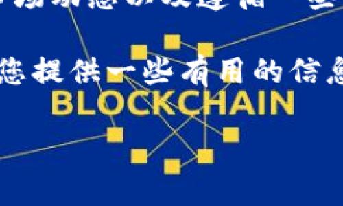   加密货币平台上市的专家独家秘诀：如何抓住这一投资机会 / 
 guanjianci 加密货币，区块链，投资机会 /guanjianci 

引言：为什么加密货币平台上市值得关注

说真的，近年来，加密货币市场的快速发展让人目不暇接。从比特币、以太坊到新兴的山寨币，人们对这个领域的关注度持续上升。而随着越来越多的加密货币交易平台逐渐上市，投资者们自然会想要抓住这个机会，您是否也在考虑如何参与其中呢？

在这篇文章中，我们将深入探讨加密货币平台上市的各个方面，分享一些专家的独家秘诀，帮助您在这个瞬息万变的市场中找到投资机会。无论您是初学者还是老手，相信您都能从中获得一些有价值的见解。

什么是加密货币平台上市？

加密货币平台上市，顾名思义，就是一些专注于加密货币交易的平台选择在公开市场上进行融资。这通常意味着他们将在股票市场上发行股票，允许公众投资者购买其股份。您可能会问：“为什么要上市呢？”简单来说，上市可以帮助这些平台获得更多的资金，以支持其发展和扩展计划。

从另一个角度来看，上市也能为平台的投资者提供一条新的退出渠道。比如说，早期投资者可以在上市后将其股份出售，从而实现他们的投资回报。对于个体投资者来说，参与这类平台的股票，不仅可以在一定程度上支持他们的业务，还可以分享他们的增长和成功。

为何选择加密货币平台进行投资？

投资加密货币平台有一定的吸引力，首先是行业的快速增长。正如我们看到的，许多大型技术公司已将其目光投向了这个领域。那么，您为什么应该考虑投资这些平台呢？

ul
    listrong市场潜力巨大：/strong随着全球对加密货币的接受度逐渐提高，越来越多的人开始参与这一领域，从而推动了市场和相关平台的发展。/li
    listrong技术创新不断：/strong加密货币行业的技术革新不断涌现，比如去中心化金融（DeFi）、非同质化代币（NFT）等，这些都是新兴的投资机会。/li
    listrong多样化投资组合：/strong进入加密货币平台投资，可以让您的投资组合更加多元化，减少风险。/li
/ul

如何选择合适的加密货币平台？

在决定投资之前，挑选合适的加密货币平台尤为重要。如果您直接选择一家不太靠谱的平台，结果可能会适得其反。以下是几个要考虑的关键因素：

ul
    listrong团队背景：/strong研究平台的创始团队，确保他们具有相关的行业经验和技术背景。这可以大大提高您投资的信心。/li
    listrong安全性：/strong安全性是投资加密货币平台时必须考虑的首要因素。查阅他们的安全协议，并了解其如何保护客户的资金和数据。/li
    listrong合规性：/strong确保您选择的平台已经获得必要的监管批准和合规措施。这不仅有助于保护您作为投资者的权益，也能提高平台的信誉。/li
/ul

独家秘诀：在上市前抓住机会

许多人可能不知道，上市前的投资机会往往更具吸引力。以下是一些独家秘诀，帮助您捕捉这些机会：

ul
    listrong跟踪项目进展：/strong关注您感兴趣的平台的博客、社交媒体和新闻，它们通常会发布有关即将上市的信息。提前布局总是个明智的选择。/li
    listrong参与众筹或战略投资：/strong如果平台有前期融资轮可以参与，那就是个理想的时机。通常，早期投资会享有更低的价格。/li
    listrong加入社区：/strong许多平台都有活跃的社区，加入这些社群可以让您第一时间获取有关平台的动态和投资机会。/li
/ul

投资风险和注意事项

当然，投资加密货币及其相关平台也有它的风险。虽然机会很诱人，但一分风险一分回报。以下是一些需要注意的事项：

ul
    listrong市场波动：/strong加密货币市场以其极高的波动性著称，价格可能会在短时间内大幅度波动，投资者需要做好心理准备。/li
    listrong技术风险：/strong许多加密货币平台仍在进行技术开发，技术上的问题可能会导致资产损失。/li
    listrong法规风险：/strong随着市场的发展，监管政策可能会有所变化，这可能会影响平台的运营和您的投资。/li
/ul

总结：未来的投资机会

总之，随着加密货币行业的不断壮大，上市的加密货币平台将为投资者提供更加丰富的投资机会。通过了解平台的背景、仔细研究市场动态以及遵循一些稳妥的投资策略，您可以在这个令人兴奋的领域中获得收益。

听起来是不是有点吸引人呢？当然，任何投资都不存在绝对安全的方法，所以始终要保持警惕和理智，审慎决策。希望这篇文章能为您提供一些有用的信息，让您在加密货币平台上市投资的旅程中更加顺利。

如您对加密货币投资还有其他疑惑，欢迎留言讨论，大家一起来分享经验！