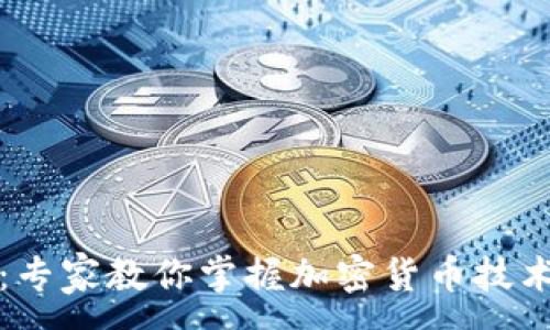 :

独家揭秘：专家教你掌握加密货币技术分析秘诀