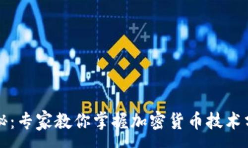 :

独家揭秘：专家教你掌握加密货币技术分析秘诀