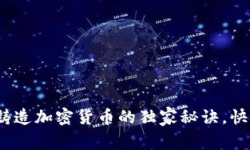 专家揭秘：铸造加密货币的独家秘诀，快速入门教程