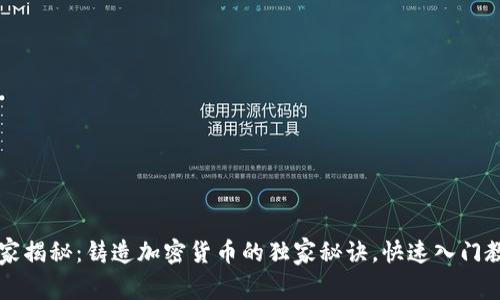 专家揭秘：铸造加密货币的独家秘诀，快速入门教程