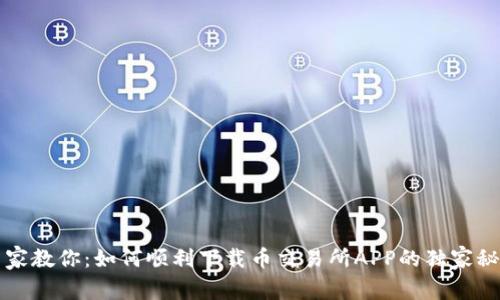 专家教你：如何顺利下载币交易所APP的独家秘诀
