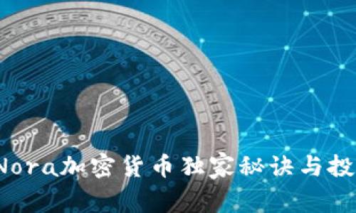 专家揭秘：Nora加密货币独家秘诀与投资前景分析