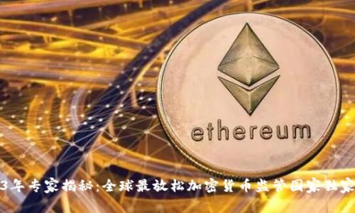 2023年专家揭秘：全球最放松加密货币监管国家独家盘点