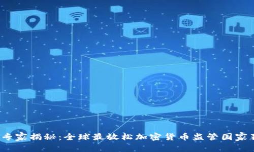 2023年专家揭秘：全球最放松加密货币监管国家独家盘点