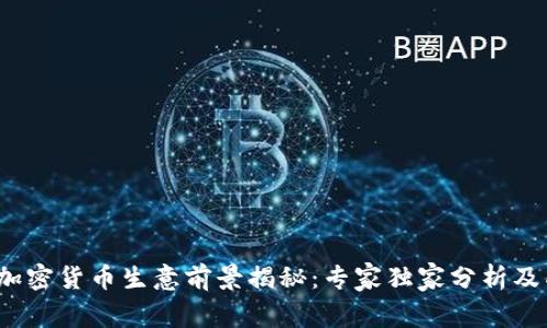 2023年加密货币生意前景揭秘：专家独家分析及成功秘诀
