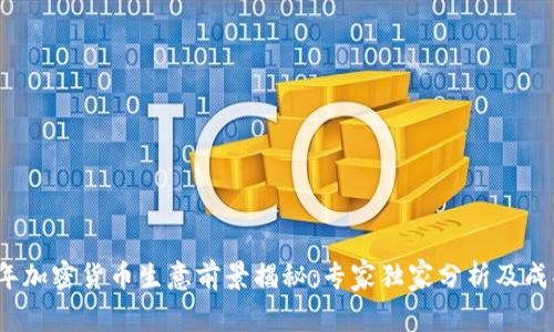 2023年加密货币生意前景揭秘：专家独家分析及成功秘诀