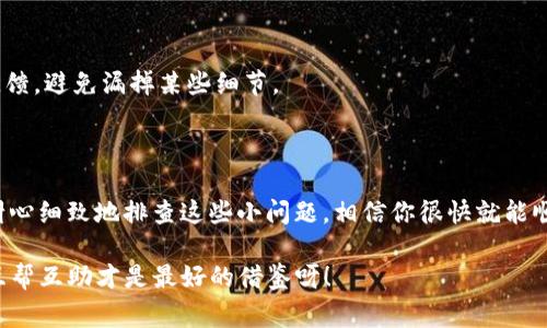 为什么K豆钱包安卓版下载不成功？独家解决秘诀曝光！

你是不是在下载K豆钱包安卓版的时候遇到了一些麻烦呢？这可真让人头疼，尤其是当你迫切想要使用这个钱包进行一些便捷的支付、转账时，却发现下载不成功，心里肯定有点小闹心。别担心！今天我就给大家分享一些专家的建议与技巧，帮助你顺利下载K豆钱包，让它为你的生活带来更多的便利。说真的，掌握这些小秘诀，你一定能成功下载！

K豆钱包, 下载不成功, 秘诀/guanjianci

1. 检查设备兼容性

首先要确认你的手机型号是不是支持K豆钱包安卓版。对于某些老旧型号的手机，可能因为操作系统过于陈旧而无法下载最新的应用。你可以先检查一下手机的安卓系统版本，如果系统版本低于K豆钱包的最低要求，那就需要考虑升级你的设备了。

说到这里，有不少小伙伴可能会问，安卓系统怎么升级呢？通常情况下，你可以打开手机的设置，选择“关于手机”，然后找到“系统更新”，点击检查更新就行了。不过，要注意，在更新之前，一定要备份好重要数据，防止意外丢失。

2. 网络连接问题

如果连网都不顺畅，那下载自然也会遇到阻碍。想想你是不是在WiFi信号不稳定的地方，或者流量限速设定的情况。试试换个网络环境，比如在一个信号好的地方重新下载。更何况，现在网络环境中的各种因素，比如公共WiFi的限制，连接的速度都是值得关注的。

有时候，即使在WiFi环境下，若干用户同时使用网络也会导致速度下降。此时，可以试试重新启动路由器，或者切换到4G/5G网络，当然前提是你的手机套餐支持这种流量哦。

3. 清理设备缓存

手机的缓存有时候也是“拦路虎”。长时间使用手机的你，肯定不知道内存中积攒了多少无用的数据。其实，清理缓存的过程并没有你想象中的复杂。

在手机的设置中找到“存储”，然后点进去你会看到“缓存数据”，选择清理缓存之后，回到下载页面，重新试试。相信会有所改善！这其实就是给手机“减负”，不然就像我们平时整理房间似的，没事儿就要打扫一下，才不会堆积灰尘嘛！

4. 下载渠道选择

除了手机下载，可以考虑去一些正规的应用商城下载，比如：华为应用市场、小米应用商店等。你刚开始使用的那些第三方应用网站可能并不可靠，导致下载不成功或者影响手机安全。所以说，选择正规的下载渠道非常重要！

另外，很多时候官网提供的应用链接也是比较靠谱的，直接在K豆钱包的官网上寻找app下载链接，这样你就能避免不必要的麻烦了！

5. 权限设置

有时候，下载不成功是因为手机的某些权限没有被允许。比如说，存储权限、网络权限等，你需要在下载的时候允许这些权限，以便应用顺利安装。可以去“设置”-“应用管理”，找到K豆钱包，手动修改权限。如果不允许应用访问存储，又怎么安装得上呢？

6. 设备存储空间

你也得关注一下手机的可用存储空间，毕竟如果手机空间不足，下载自然是不太可能顺利进行的。可以尝试删除一些不常用的应用，清理一下手机里的照片和视频，腾出更多空间给K豆钱包。

毕竟，手机里的空间就像你口袋里的钱一样，越多越好，不能让它们拥挤在一起，影响日常使用嘛！

7. 联系客服或技术支持

如果以上方法你都试过了，但下载依旧不成功，不妨考虑联系K豆钱包的客服或技术支持。专业的技术人员能帮助你更好地解决各种问题，及时给出反馈，避免漏掉某些细节。

总结

综上所述，下载K豆钱包安卓版不成功的原因有很多，设备兼容性、网络连接、缓存、下载渠道、权限及存储空间等都可能影响你的下载体验。只要我们耐心细致地排查这些小问题，相信你很快就能顺利下载到K豆钱包，开始便捷的生活。

希望这些独家的秘诀能帮助到你，解决下载瓶颈，让你的生活更加便利！如果还有其他问题，欢迎随时交流哦，毕竟我们都是在学习与成长的道路上，互帮互助才是最好的借鉴呀！