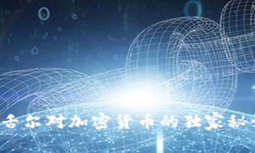 专家揭秘：塞舌尔对加密货币的独家秘诀与未来展望