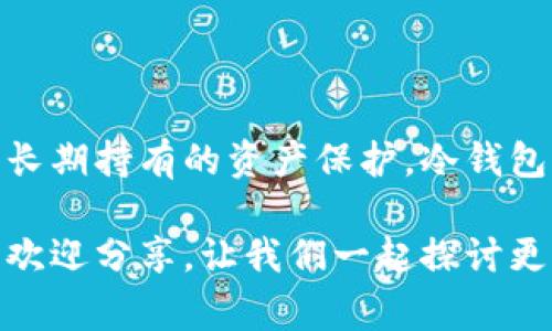    为什么把U放在冷钱包？专家揭秘独家秘诀！  / 

 guanjianci  冷钱包, 加密货币, 资产安全  /guanjianci 

引言
说真的，随着加密货币的火热，越来越多的人开始关注数字资产的安全问题。许多人可能会问：“为什么我需要把我的U放在冷钱包里呢？”这个问题很有意思，用一句话来总结，就是：冷钱包提供了比热钱包更高的安全性。今天，我们就来深入聊聊冷钱包和热钱包之间的区别，以及把U放进冷钱包的各种理由，让你彻底明白这背后的逻辑。

什么是冷钱包？
冷钱包是指一种不与互联网连接的数字货币存储方式。简单来说，它就像你的现金钱包，不依赖于网络，所以相对安全。冷钱包通常以硬件设备或纸质形式存在，能够有效抵御黑客攻击和病毒感染。

热钱包VS冷钱包：到底有什么区别？
热钱包是连接到互联网的存储方式，通常用于日常交易。虽然它方便，但同样存在一定的安全风险。想象一下，你把银行卡放在公共场所，随时可能被人拿走。与之相对，冷钱包则像你的保险箱，虽然取用不那么方便，但安全性超高。

把U放在冷钱包的理由

h41. 安全性/h4
数字资产最大的敌人就是黑客。虽然我们在平台上可以看到各种防护措施，但黑客技术总是与时俱进。冷钱包因为没有网络的依赖，几乎不可能被黑客攻击。你可能会想：“那我之前一直用热钱包，真的有那么危险吗？”

确实，热钱包在安全性上不如冷钱包，但并不代表使用热钱包就是错误的选择。许多用户根据需要灵活选择热钱包或冷钱包。就像你可能在家里存一部分现金，但也会在需要花钱时把它带出门。

h42. 长期持有的策略/h4
如果你打算长期持有U，冷钱包是个明智的选择。说白了，它就像你投资股票时的“买入并持有”策略，冷钱包让你能安安心心地将资产保存在安全的地方，而不必每时每刻关注市场的波动。

按照常理，市场总是会有波动，你可能今天高兴明天失落。将资产放进冷钱包，你就能在家里安心做其他事情，不被市场情绪左右，真的省心不少。

h43. 防止人为错误/h4
使用热钱包时，操作失误导致资产丢失的风险时常存在。比如，错误地将钱转给了错的地址，或是误删了钱包的私钥。这些都是很多人经历过的惨痛教训。而冷钱包通常是简单的物理装置，不易误操作。

在这里给大家一个小建议哦，把冷钱包的私钥和恢复种子保存在一个安全的地方，真正做到心无旁骛！

h44. 保护用户隐私/h4
在越来越重视隐私的时代，冷钱包也能为你加上一层隐私保护的外衣。使用热钱包时，你的交易记录往往是一目了然的，而冷钱包可以让你的资产与公共区块链中的信息脱离，增强隐私性。

如果说热钱包是在大街上消费的刷卡方式，那么冷钱包就是在家里偷偷买买买，谁也不知道你到底持有多少资产，想想都觉得爽。

如何选择合适的冷钱包
选择冷钱包时，你会发现市场上有许多选择。从硬件钱包到纸钱包，各种选项都有。其实选择冷钱包时，需要注意以下几点：

h41. 安全性/h4
选择知名品牌的冷钱包，尽量避免选择那些不太知名的产品。好的冷钱包通常会提供多种安全措施，比如多重身份验证等。

h42. 用户体验/h4
冷钱包的使用体验也非常重要。请记住，你不想花太多时间去学习如何使用一个复杂的设备。选择界面友好，操作简单的冷钱包，才能让你省心省力。

h43. 兼容性/h4
确保你选择的冷钱包支持你持有的各种数字资产，尤其是你打算存入的U。总不能买了一个冷钱包后发现它不支持U，这就尴尬了。

使用冷钱包的注意事项
在你把U放进冷钱包之前，还有一些小细节你需要注意：

h41. 备份/h4
记得定期备份你的冷钱包，特别是私钥和恢复种子。这是你找到钱包、恢复资产的关键。如果忘记了，可就麻烦了！

h42. 安全存放/h4
冷钱包也需要一个好的存放地点，最好放在你家中一个不容易被人发现的地方。比如，不要随便把它放在书桌上，找个小盒子藏起来才是王道。

h43. 定期检查/h4
虽然冷钱包的安全性高，但偶尔检查一下也是必要的。确保你的冷钱包状态正常，并确保没有直接损坏的迹象。

结语
所以，为什么把U放在冷钱包？从安全性、长期投资策略、隐私保护和防止人为错误等多个层面来看，冷钱包都显得十分必要。虽然热钱包方便灵活，但对于长期持有的资产保护，冷钱包无疑是更优的选择。

希望通过这篇文章，你能对冷钱包有更深入的理解，也能更好地保护自己的数字资产。记得安全第一，别让黑客趁虚而入！你们有什么其他意见或体验吗？欢迎分享，让我们一起探讨更多的加密货币知识！
