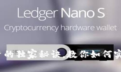 专家揭秘：加密货币投资的独家秘诀，教你如何实现安全高效的资产保值