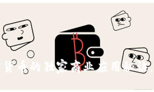 专家揭秘：加密货币的独家商业应用秘诀，抓住未来机遇！
