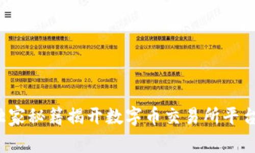 专家推荐：独家秘籍揭开数字币交易所平台下载的真相