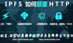 专家推荐：独家秘籍揭开数字币交易所平台下载