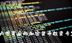 揭秘：美国大学背后的加密货币投资专家独家秘