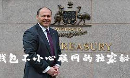 专家揭秘：冷钱包不小心联网的独家秘诀与风险分析