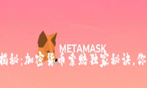 临沂专家揭秘：加密货币索赔独家秘诀，你不能错过！