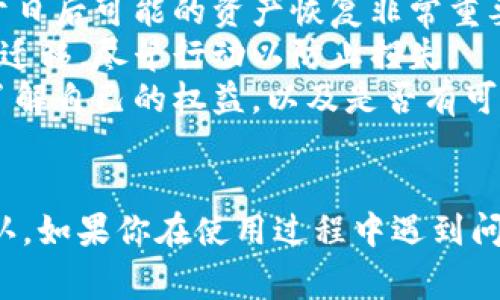 关于MY钱包是否倒闭的信息，通常需要查看最新的新闻报道或官方公告。由于我是一个AI，无法实时接收信息，不过我可以提供一些建议，帮助你更好地了解钱包应用的现状。

MY钱包的背景
MY钱包是一款流行的数字钱包，主要用于存储和管理各种数字资产。随着数字货币的崛起以及电子支付的普及，这类钱包的使用逐渐变得广泛。在使用任何电子钱包之前，了解其可靠性和安全性是至关重要的。

如何判断MY钱包的状况
1. **查看官网信息**: 通常情况下，工具或服务如果发生重大变化，比如倒闭，官方网站会发布相应的公告。务必定期检查它们的官网，了解最新的动态。
2. **关注社交媒体**: 许多公司都会通过社交媒体与用户保持联系，发布更新、新闻或突发事件。查看MY钱包的官方社交媒体账号，看看是否有相关的信息。
3. **询问用户群体**: 如果你在使用MY钱包，加入用户交流群体，看看其他用户有什么反馈，尤其是有没有人提到无法使用或退款的问题。

常见问题与解答
在对MY钱包的使用过程中，用户们可能会面临一些常见的问题。比如：
1. **无法登录**: 有时候，由于服务器问题或更新，可能会导致用户无法登录。在这种情况下，可以耐心等待一段时间，或尝试重置密码。
2. **资产安全问题**: 用户总是会关心资产的安全性。确保你的账户开启了双重身份验证，避免使用不安全的Wi-Fi来进行交易。
3. **客服支持**: 如果你遇到问题，第一时间联系他们的客服支持是最佳选择。官方渠道可能会更迅速有效，解决你的困惑。

如果MY钱包真的倒闭该怎么办
假设MY钱包真的发生了倒闭，这里有一些建议可以帮助你应对：
1. **备份你的资产**: 尽量备份你在MY钱包中的资产信息，包括私钥和助记词等。这对于日后可能的资产恢复非常重要。
2. **做好迁移准备**: 如果你的资产大部分都在MY钱包，建议寻找其他可靠的钱包进行迁移，尽早行动以防止损失。
3. **关注法律问题**: 如果你在使用MY钱包过程中遭遇损失，可以咨询法律相关人士，了解自己的权益，以及是否有可能通过法律途径得到补偿。

总结
说真的，数字钱包的选择和使用需要谨慎。而MY钱包是否倒闭，最好还是通过官方渠道确认。如果你在使用过程中遇到问题，不妨试试以上的方法。如果有更多疑问，随时可以提出来，我们一起讨论！