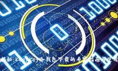 独家揭秘：KeepKey冷钱包下载的专家指南与使用秘