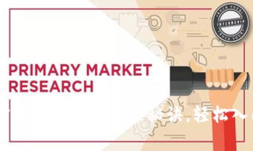 新加坡买加密货币的专家独家秘诀，轻松入门，不再迷茫！