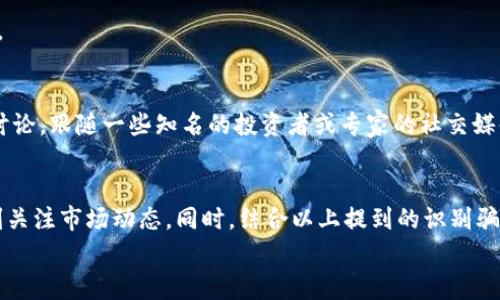   专家揭秘：加密货币骗局独家内幕与防范秘诀 / 
 guanjianci 加密货币, 诈骗, 防范 /guanjianci 

引言：加密货币的魅力与风险
说真的，加密货币已经改变了我们对金融的认知。许多人被它的去中心化、匿名性和高收益吸引，甚至不惜投资数千甚至数万美元。然而，随着投资热潮的升温，各种加密货币骗局也如雨后春笋般冒出来，让人不胜其烦。
所以，这篇文章我们就来聊聊加密货币骗局的真相，以及如何防范这些骗局，保护好自己的财富。

加密货币骗局的类型
首先，我们得了解一下常见的加密货币骗局类型。因为了解这些骗局的运作方式，才能更好地保护自己。

h41. 鳄鱼投资骗局/h4
你听说过“鳄鱼投资”吗？这是一种声称能通过低风险投资赚取高额回报的骗局。骗子往往会在社交媒体、论坛等平台宣传自己的“投资项目”，声称让你一夜暴富。说真的，听到这样的承诺，很多人可能就会动心，但实际上，很多时候这些都是“庞氏骗局”的变种。一旦资金累积到一定程度，骗子就会携款潜逃。

h42. 虚假ICO/h4
ICO（Initial Coin Offering）是一种新兴的融资方式，但一个不小心就可能掉入虚假的ICO陷阱。骗子发布白皮书，声称会推出一款新型加密货币，但实际上只是在骗取投资者的资金。一旦资金到位，这些骗子便会销声匿迹。

h43. 钓鱼网站/h4
网络钓鱼也是加密货币中常见的骗局之一。骗子会制作一个与知名交易所非常相似的网站，然后诱使用户输入他们的登录信息。一旦账号被盗，用户的资产会在瞬间被转移。你懂的，网络世界鱼龙混杂，务必要多加小心。

为什么加密货币骗局屡禁不止
加密货币骗局如此泛滥，主要有几个原因：
ul
    listrong匿名性：/strong加密货币的匿名特性让很多人觉得可以规避追踪，所谓“网路无国界”，骗子可以轻松转移资金，让追查变得非常困难。/li
    listrong投资者知识不足：/strong很多新手投资者对加密货币了解不多，容易被一些花言巧语和虚假的承诺所迷惑。/li
    listrong监管缺失：/strong虽然近几年各国政府逐渐加强对加密货币市场的监管，但技术的发展始终走在监管的前头，导致一些骗局难以被有效打击。/li
/ul

识别加密货币骗局的关键
要想有效地保护自己，识别骗局的关键所在至关重要。以下几点希望可以帮助你：

h41. 仔细研究项目/h4
投资任何项目之前，务必要仔细研究其白皮书、团队顾问、发展潜力等。正规的项目通常有清晰的愿景、透明的团队背景和可行的市场计划。

h42. 留意过于美好的承诺/h4
如果一个项目声称轻松稳赚不赔，那就要格外小心。“天下没有免费的午餐”，高回报伴随着高风险，过于美好的承诺往往意味着骗局。

h43. 检查网址安全性/h4
在输入任何个人信息之前，务必确认网址是否安全。假冒网站通常会在网址中添加一些细微的差别，比如拼写错误等。

如何保护自己的资金安全
保护自己的资金安全是每个投资者必须重视的问题。以下是一些有效的措施：

h41. 使用冷钱包存储/h4
相较于“热钱包”，冷钱包（即离线存储）能够有效地保护你的资产，防止黑客攻击。可以考虑使用硬件钱包或者纸钱包来存储你的加密货币。

h42. 开启双重认证/h4
大多数交易所都支持双重认证功能，这能够为你的账户添加额外的安全层次，不要省略这一步，确保你的资产安全。

h43. 不轻信来路不明的资讯/h4
社交媒体和各类论坛上充斥着各种信息，不要轻易相信来自陌生人的投资建议。要多做研究，多听听行业内专家的看法。

常见问题解答
h41. 加密货币投资的风险有多大？/h4
加密货币市场的波动性极大，投资风险不可小觑。某些币种的价格可以在短时间内剧烈波动，可能导致投资者遭受重大损失。因此，投资前请务必做好风险评估。

h42. 如何选择可靠的交易所？/h4
选择交易所时，建议优先考虑那些获得监管认证并拥有良好声誉的平台。查看用户评价，研究其业务历史以及安全性，以降低风险。

h43. 有哪些资源可以帮助我了解加密货币？/h4
有许多在线教育平台和社群，热心的加密货币爱好者也常常会分享一些有价值的资源。你可以考虑加入一些线上论坛，参与社区讨论，跟随一些知名的投资者或专家的社交媒体账号，获取最新的市场动态和趋势分析。

结论：以防为主，保持警惕
总而言之，加密货币的未来充满机遇，但也伴随着不小的风险。防范加密货币骗局主要在于了解其背后的运作机制，保持警惕，时刻关注市场动态。同时，结合以上提到的识别骗局的方法与保护措施，我们可以最大程度降低投资风险。
希望这篇文章能对你有所帮助，让你在这个新兴的数字货币世界中，能走得更稳、更远！