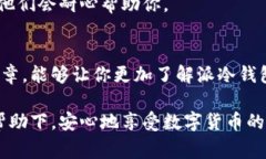   专家揭秘：派冷钱包的独家秘诀，你不能错过！