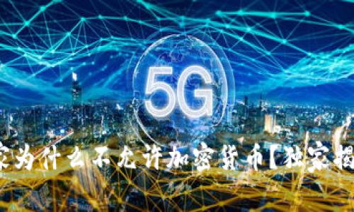 专家分析：国家为什么不允许加密货币？独家揭秘背后的秘诀