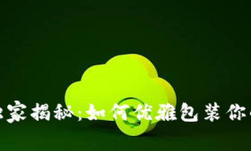 加密货币专家独家揭秘：如何优雅包装你的数字资产秘诀