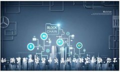 专家揭秘：俄罗斯加密货币交易所的独家秘诀，